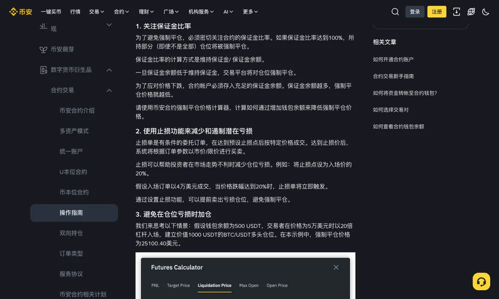 币安帮助中心如何降低强制平仓风险页面截图，写有保证金比率等于维持保证金除以保证金余额，保证金比率达到百分之百时部分或全部仓位会被强制平仓