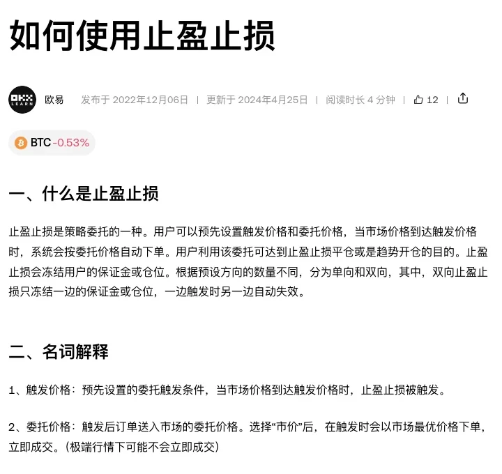 欧易学院如何使用止盈止损页面截图,包括什么是止盈止损的说明,以及触发价格与委托价格两条名词解释,委托价格一条注明选择市价后触发时以市场最优价格下单,极端行情下可能不会立即成交